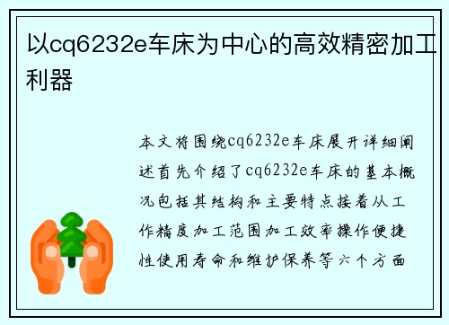 以cq6232e车床为中心的高效精密加工利器