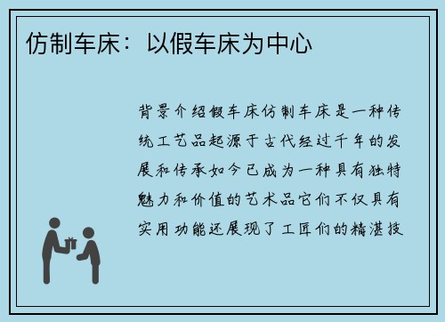 仿制车床：以假车床为中心