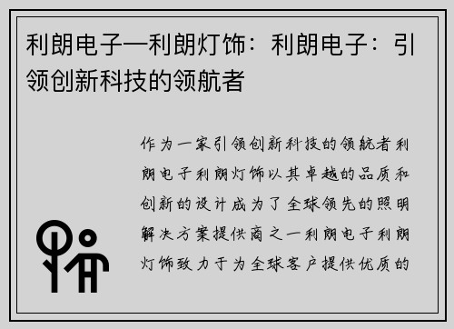 利朗电子—利朗灯饰：利朗电子：引领创新科技的领航者