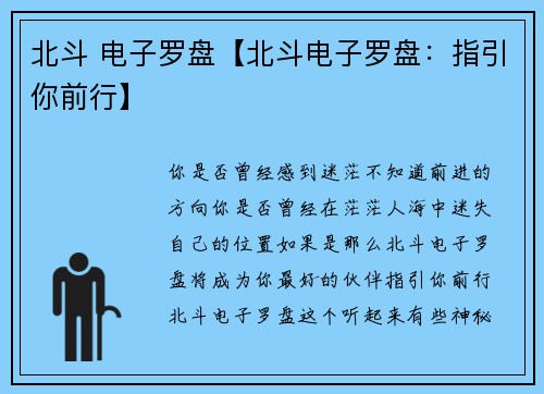 北斗 电子罗盘【北斗电子罗盘：指引你前行】
