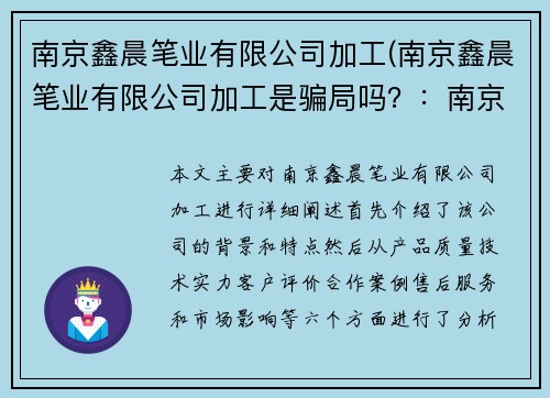 南京鑫晨笔业有限公司加工(南京鑫晨笔业有限公司加工是骗局吗？：南京鑫晨笔业有限公司：专注加工中心)