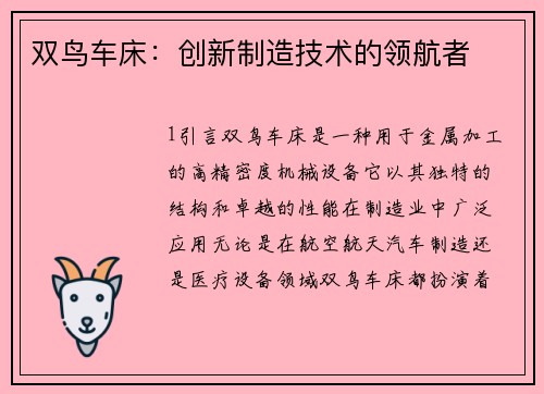 双鸟车床：创新制造技术的领航者