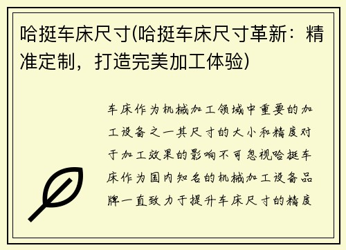 哈挺车床尺寸(哈挺车床尺寸革新：精准定制，打造完美加工体验)