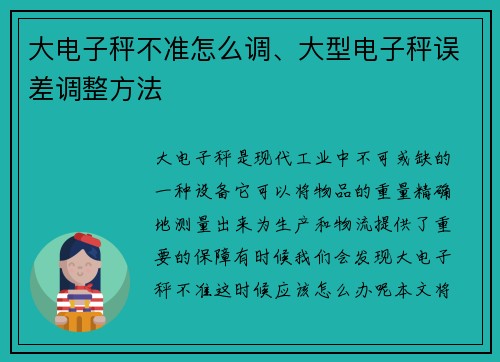 大电子秤不准怎么调、大型电子秤误差调整方法