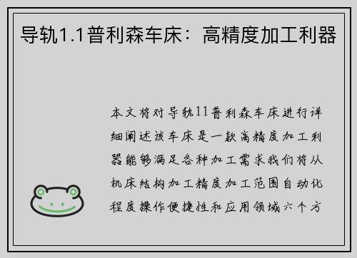 导轨1.1普利森车床：高精度加工利器