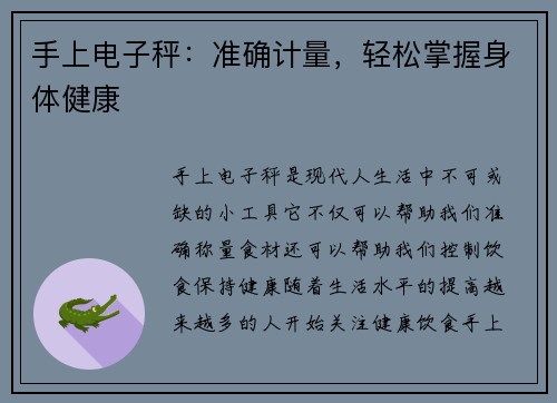 手上电子秤：准确计量，轻松掌握身体健康