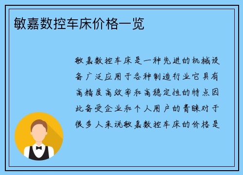敏嘉数控车床价格一览