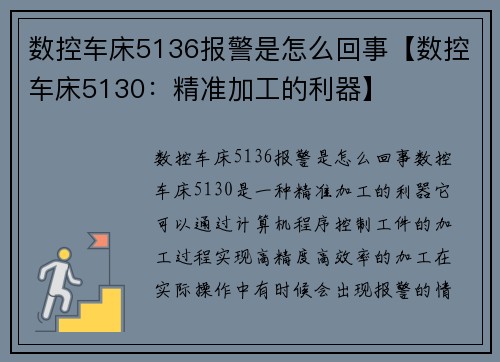 数控车床5136报警是怎么回事【数控车床5130：精准加工的利器】