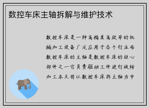 数控车床主轴拆解与维护技术