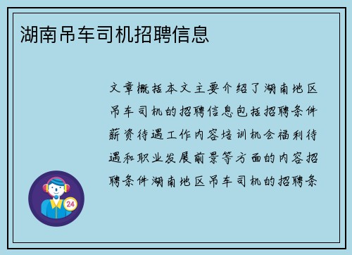 湖南吊车司机招聘信息