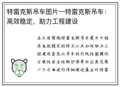 特雷克斯吊车图片—特雷克斯吊车：高效稳定，助力工程建设
