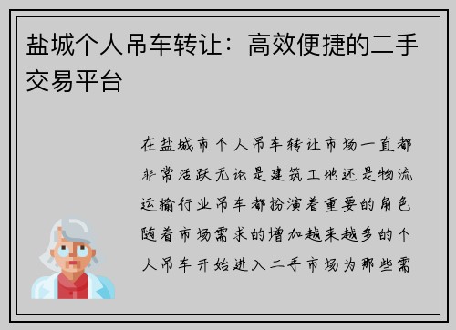 盐城个人吊车转让：高效便捷的二手交易平台