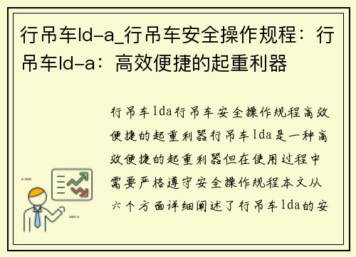 行吊车ld-a_行吊车安全操作规程：行吊车ld-a：高效便捷的起重利器