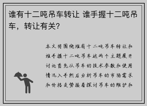 谁有十二吨吊车转让 谁手握十二吨吊车，转让有关？